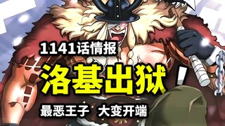 海贼王1141话情报：最强巨人洛基出狱！路飞闯下大祸？艾尔巴夫巨变来临！