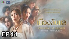 เมืองลับแล ตอนที่ 11 (EP.11) วันที่ 5 ตุลาคม 2567 HD