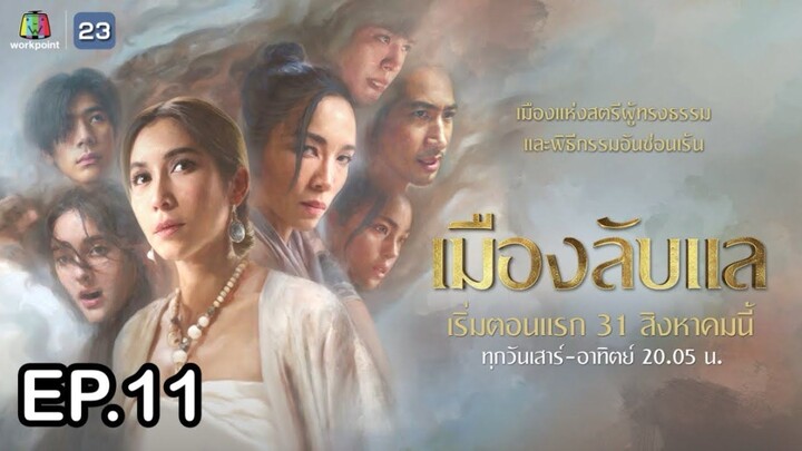 เมืองลับแล ตอนที่ 11 (EP.11) วันที่ 5 ตุลาคม 2567 HD