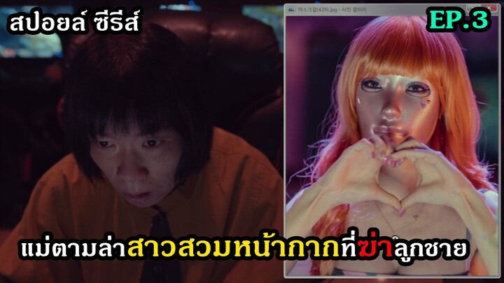 EP.3 สาวหน้ากากหุ่นฟ้าประทาน Mask Girl