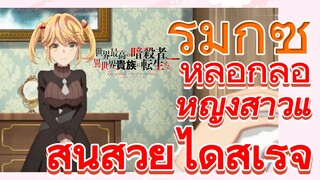 [Reincarnated Assassin]รีมิกซ์ |  หลอกล่อหญิงสาวแสนสวยได้สำเร็จ