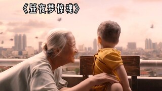 老年痴呆的奶奶把孙子放在阳台，结果他却回去做饭了！《昼夜梦惊魂》