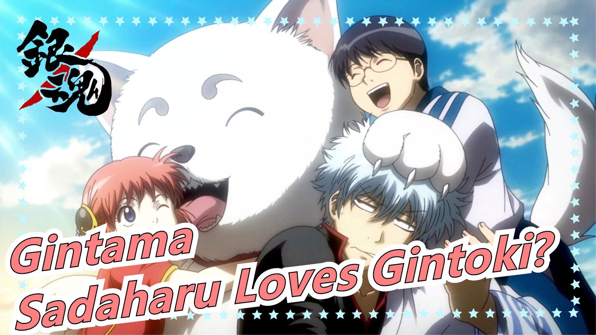 Gintama How Much Sadaharu Loves Gintoki Bilibili