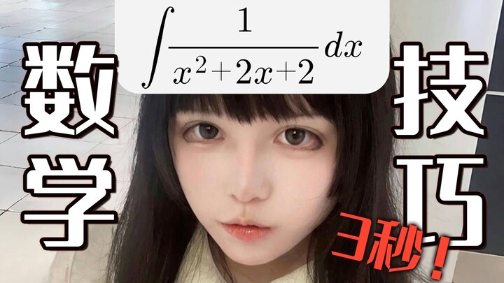 “救命！她居然叫我3秒口算这个积分”