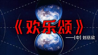 Liu Cixin's "Grand Art Series" Warm Universe 1 - "Ode to Joy"
