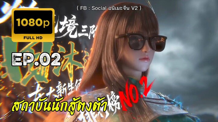 สถาบันต่อสู้ตงต้า ตอนที่ 2