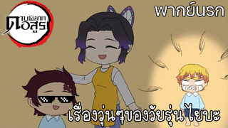 (พากย์นรก) นักเรียนสุดหรรษา - ดาบพิฆาตอสูร