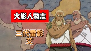 【火影志 · 云隐书 · 第三代雷影艾传】“我雷影乃天下无双！独一无二的最强忍者！”