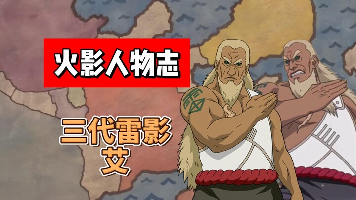 【火影志 · 云隐书 · 第三代雷影艾传】“我雷影乃天下无双！独一无二的最强忍者！”