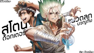 [รีวิวอนิเมะ] ด็อกเตอร์สโตน / Dr. Stone - อนิเมะตลก,ผจญภัย,วิทยาศาสตร์