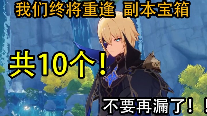 [Genshin Impact] Tổng cộng 10 chiếc! Chúng ta nhất định sẽ gặp lại nhau – Hòm kho báu phụ bản: Đừng 