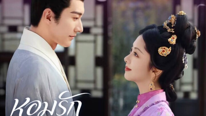 หอมรัก ตอนที่ 41
