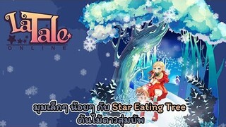 Latale Online แนะนำระบบ Star Eating Tree