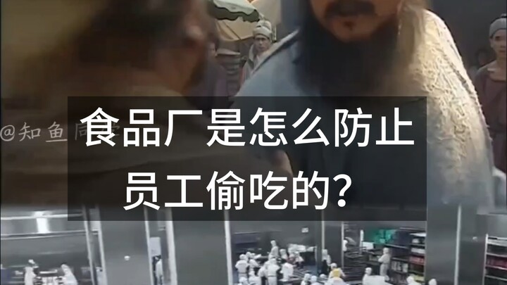 How do food factories prevent employees from sneaking food?
