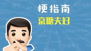 京糖夫妇是什么梗【梗指南】