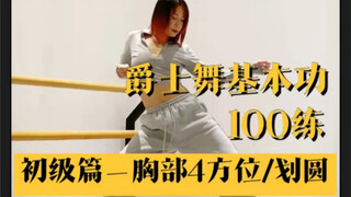 【YuNa舞蹈教室】第三篇：初级入门 | 胸部4方向/划圆