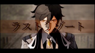 【原神MMD】ラストリゾート【鍾離】