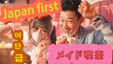 พาชมเมดคาเฟ่แห่งแรกในญี่ปุ่น สุดยอดเมดสามอันดับแรกมาให้บริการถึงที่!