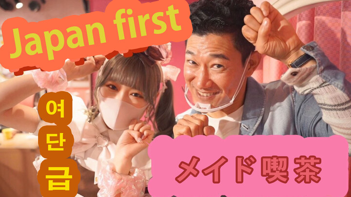 พาชมเมดคาเฟ่แห่งแรกในญี่ปุ่น สุดยอดเมดสามอันดับแรกมาให้บริการถึงที่!