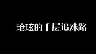 讨厌绿茶，学习绿茶，成为绿茶，我表哥终于上道了！！！