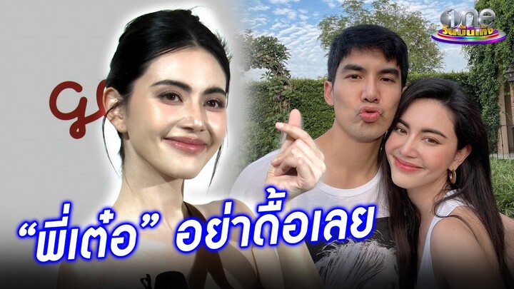 "ใหม่ ดาวิกา"  ลั่น "พี่เต๋อ อย่าดื้อเลย" | ประเด็นร้อน2024