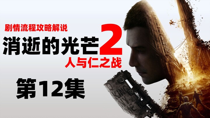 Lao Dai «Dying Light 2: Stay Human» 12 Penjelasan Alur Permainan