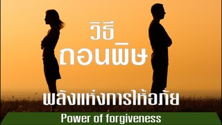 พลังแห่งการให้อภัย l มันคือยาถอนพิษ