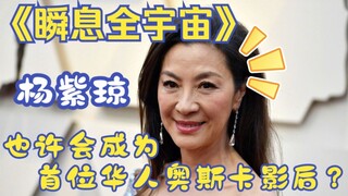 หยางจื่อชิ่ง: "Everything Everywhere All at Once" อาจช่วยให้เธอกลายเป็นนักแสดงหญิงเชื้อสายจีนคนแรกที