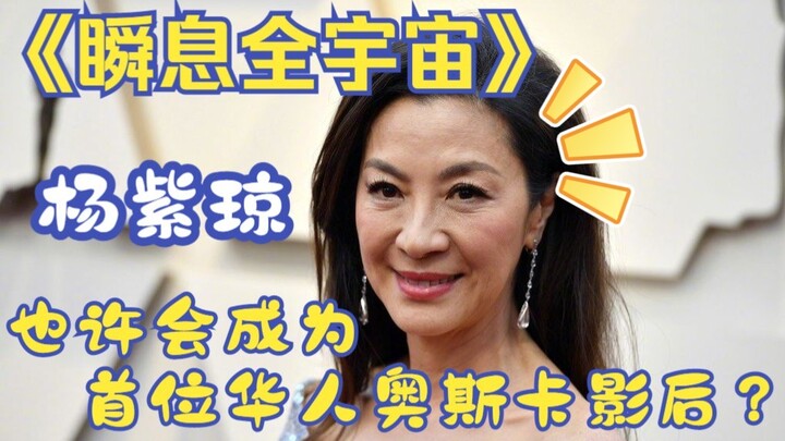 หยางจื่อชิ่ง: "Everything Everywhere All at Once" อาจช่วยให้เธอกลายเป็นนักแสดงหญิงเชื้อสายจีนคนแรกที