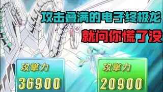 最强攻击！凯撒给电子龙攻击叠到了三万七！