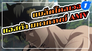 [แบล็คโคลเวอร์ / Epic] พลังเวทย์ของ
ฉัน ไม่มีวันยอมแพ้!_1