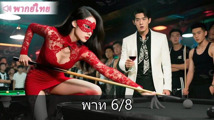 [6/8] เธอท้องลูก CEO แล้วหนีไป แต่ยังไม่ทันไรดันถูกเขาตามจับกลับมา…ตามใจจนขึ้นส…