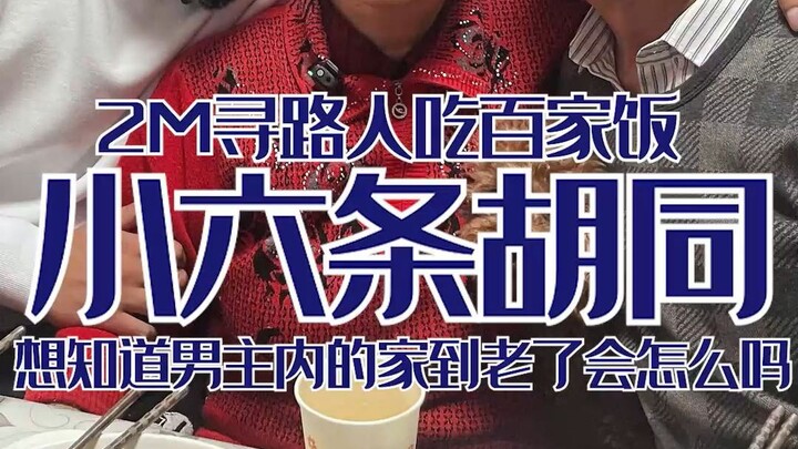 2-Meter “Hundred Families’ Rice” Experience: This time we met an uncle and aunt where the man stays 