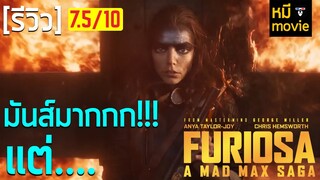 รีวิว | FURIOSA A MAD MAX SAGA | การกลับมาอีกครั้งของ MADMAX ที่มันส์ !!! แต่...