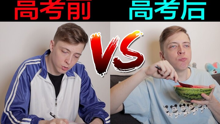 高考前的我 VS 高考后的我