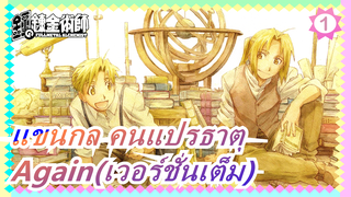 [แขนกล คนแปรธาตุ]Again(เวอร์ชั่นเต็ม)_1