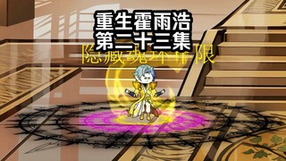 第23集 蓝银皇复活  血脉觉醒失败