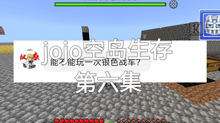 【我的世界】jojo奇妙冒险旅行第六集