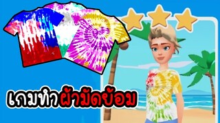 Tie Dye  - เกมย้อมสีผ้า ทำผ้ามัดย้อม [ CatZGamer ] [ ลอง Play ]