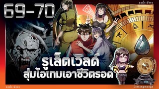 มังงะ | รูเล็ตเวิลด์ สุ่มไอเทมเอาชีวิตรอด ตอนที่ 69-70
