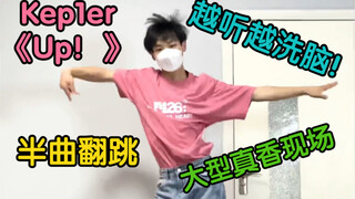 【阿泽】Kep1er-Up！半曲翻跳｜又是真香现场，越听越洗脑！