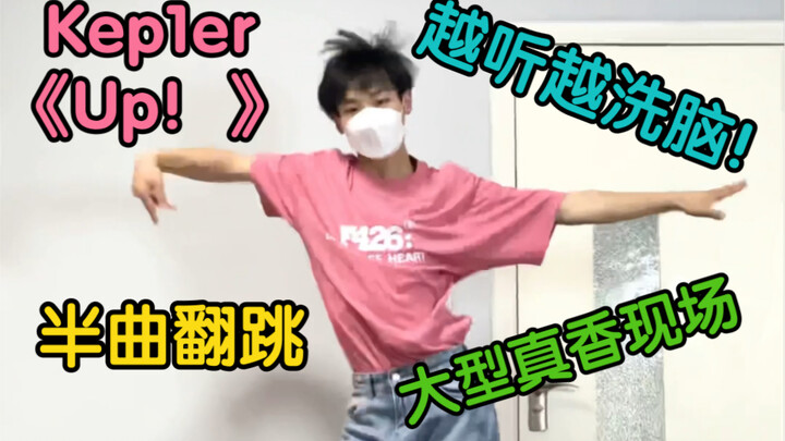 【阿泽】Kep1er-Up！半曲翻跳｜又是真香现场，越听越洗脑！