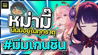 รวมมีมเกนชิน : หม๊ามี๊นั้นมีทุกธาตุ | Genshin Impact