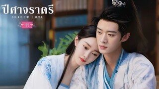 พากย์ไทย EP.11