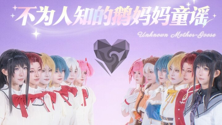 ✦ Puella Magi Madoka Magica - The Little-Known Mother Goose Rhymes ✦ If I were to speak of love, the