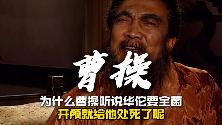 Why did Cao Cao have Hua Tuo executed upon hearing that he intended to perform a full-craniotomy?