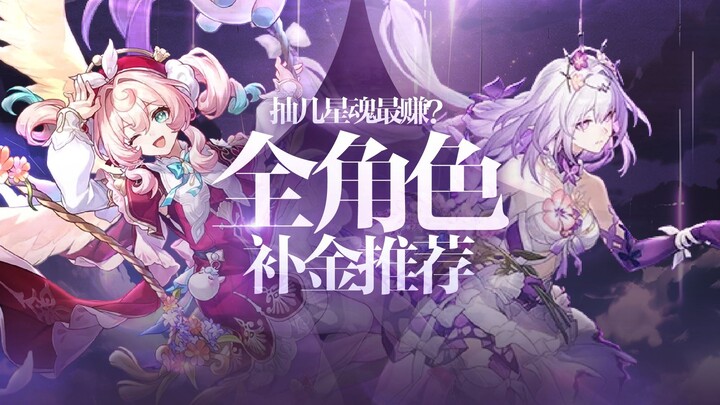 [Honkai Impact: Star Rail] Which Star Selves Are the Best Value to Pull? Full Character Gold-Up Prio