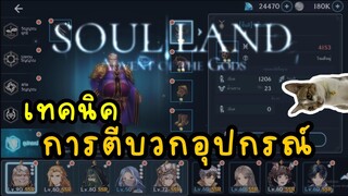 เกม soul land advent of the gods เทคนิค ในการตีบวกอุปกรณ์