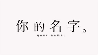 【预告】新海诚《你的名字》2024年国内将重映！