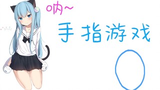 和猫羽雫一起玩手指游戏吧~